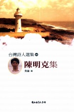 <em>台湾</em><em>诗人</em><em>选<em>集</em></em>  60  陈明克<em>集</em>