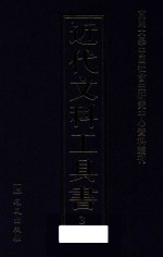 近代文科工具书  3
