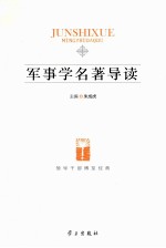 军事学名<em>著</em>导读