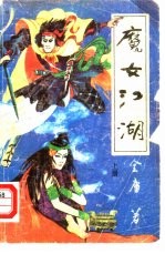 魔女江湖  下