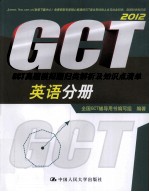 2012<em>GCT</em>真题模拟题归类解析及知识点清单  英语分册