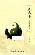 关<em>永年</em>太极养生术