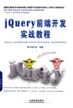 jQuery前端开发实战<em>教程</em>