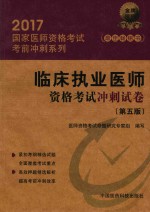 国家执业医师资格考试直通车系列  临床执业医师资格考试  冲刺试卷  第5版  2017版