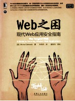 WEB之困：现代WEB<em>应用</em>安全指南＝THE  TANGLED  WEB  A  GUIDE  TO  SECURING  MODERN  WEB  APPLICATIONS