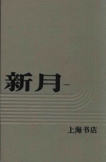 新月  <em>第</em><em>1</em><em>册</em>  <em>第</em><em>1</em><em>卷</em>  <em>第</em>一至六号