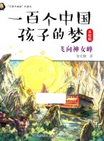 一百个中国孩子的梦  <em>飞向</em>神女峰  美绘版