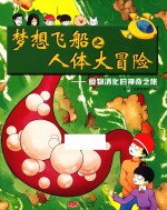 梦想飞船之人体大冒险  食物消化的神奇之旅