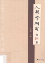人类学研究  第9卷