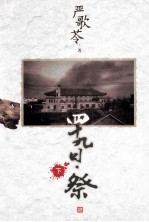 四十九日·祭  下