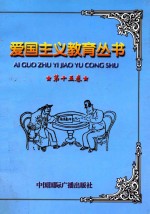 爱国主义教育丛书  第15卷  南京条约  香港的割让<em>与</em>回归  火烧圆明园  义和团抗击八国联军  马关条约