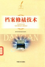 档案修裱<em>技术</em>