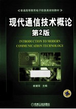 现代通信技术概论  第2版