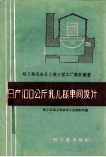 日产100公斤乳儿糕车间<em>设计</em>