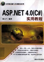 <em>ASP</em>.<em>NET</em> <em>4</em>.0 C#实用教程