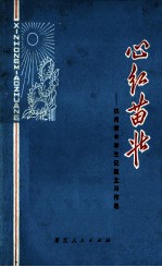心红苗壮  杭州市中学生记叙文习作<em>选</em>