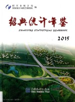<em>绍兴</em>统计年鉴  2015