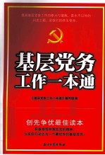 基层党务工作一本<em>通</em>