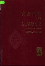 明清档案<em>与</em>历史研究论<em>文选</em>  下