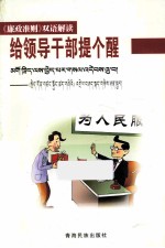 给领导干部提个醒  《廉政》双语解读