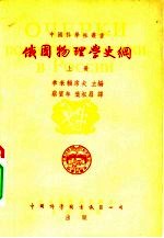 俄国物理学史纲  下