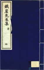 铁崖<em>先生</em>集  诗  4