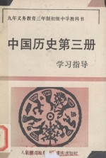 九年义务教育三年制<em>初级</em>中学教科书  中国历史第3册学习指导