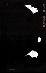 晚安玫瑰  迟<em>子建</em>最新小说作品