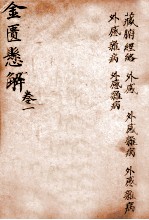 黄氏医书八种  4  金匮悬解  <em>卷</em><em>1</em>-<em>6</em>