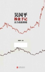 吴<em>国平</em>操盘手记  主力选股策略