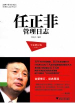 任正非管理日志  全新修订版