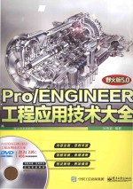 Pro/ENGINEER野火版<em>5.0</em>工程应用技术大全  配全程视频<em>教程</em>