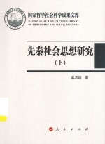 先秦社会思想研究  上