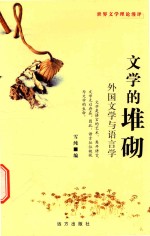 文学的堆砌  <em>外国</em>文学<em>与</em><em>语言</em>学