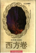 <em>世界</em>散文经典  西方卷  <em>下</em>