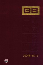 中国国家标准汇编  2004年修订  3