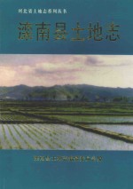 河北省<em>土地</em><em>志</em>系列丛书  滦南县<em>土地</em><em>志</em>
