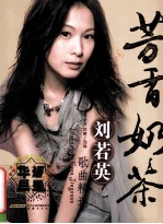 芳香奶茶  刘若英歌曲精选