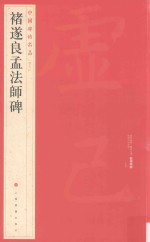 中国碑帖名品  褚遂良孟法师碑