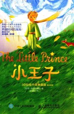 <em>小<em>王子</em></em>  3d<em>彩绘</em>升级<em>典藏</em>版