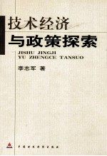 <em>技术</em>经济与<em>政策</em>探索