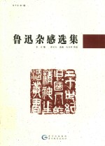 <em>鲁迅</em>杂感选集