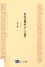 宪法监督与司法改革