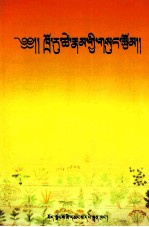 措如·才<em>朗</em>大师论文集