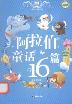 <em>世界</em>传世<em>童话</em>宝库  阿拉伯<em>童话</em>16篇