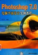 <em>Photoshop</em> 7.0电脑平面设计实例<em>教程</em>