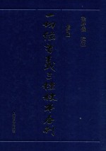 一切经音义三种校本合刊  修订版  2