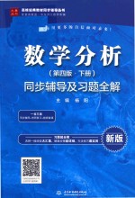 高校经典教材同步辅导丛书  数学分析  下  同步辅导及习题全解  第<em>4</em>版
