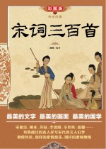 传世经典  宋词<em>三</em><em>百首</em>  彩图版