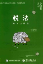 税法  知识点<em>精讲</em>